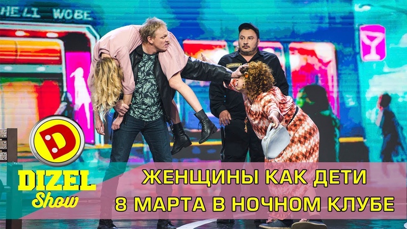 Женщины как дети 8 Марта в ночном клубе, Дизель cтудио 8 марта