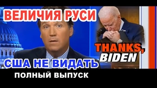 ВЕЛИЧИЯ РУСИ - сша не видать, Русские СТОЯТ за Родину!Полный Выпуск Такер Карлсон19/1/23