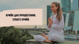 Крийя для процветания. Субагх крийя. Кундалини йога.