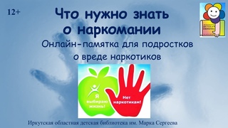 Что нужно знать о наркомании. Онлайн-памятка для подростков о вреде наркотиков.