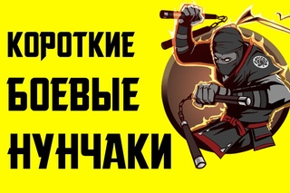 Как сделать короткие боевые нунчаки для скрытого ношения. Тренировочная модель + боевая из палки