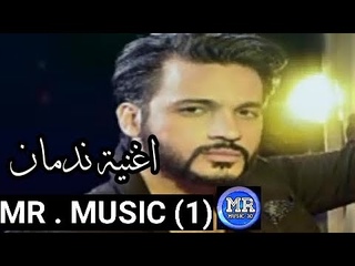 قناة 1mr music 3d اغنية ندمان