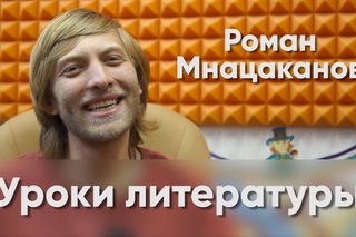 Уроки литературы  Роман Мнацаканов (Роман в стихах)