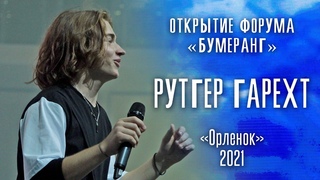 Рутгер Гарехт ВДЦ “Орлёнок“