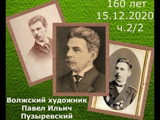 160 лет Волжский художник П.И.Пузыревский+