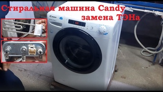 СМА Candy CSS13102DB3 07 ошибка E22, поочерёдно сливает и заливает, замена ТЭНа