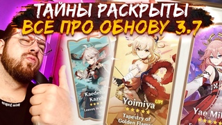 ВСЕ ТАЙНЫ РАСКРЫТЫ ВЕРСИИ 3.7 GENSHIN IMPACT