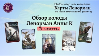 ВЕБИНАР колода Анны К - 3ч | обзор 5 карт колоды: Плеть Птицы Ребенок Лиса Медведь
