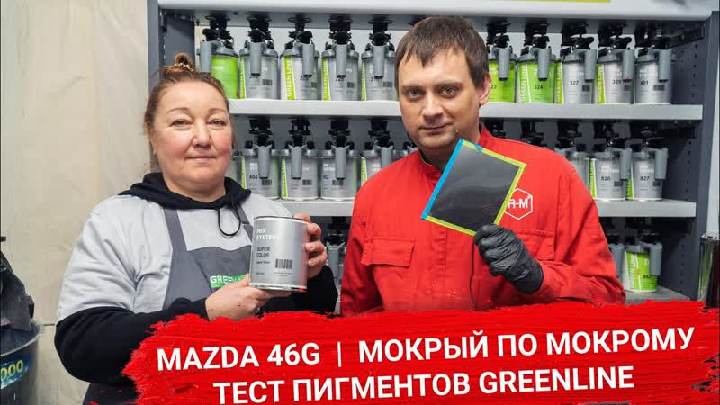 Mazda 46 G, Мокрый по мокрому, ТЕСТ пигментов Green