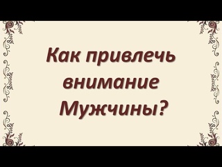 Как привлечь внимание Мужчины?