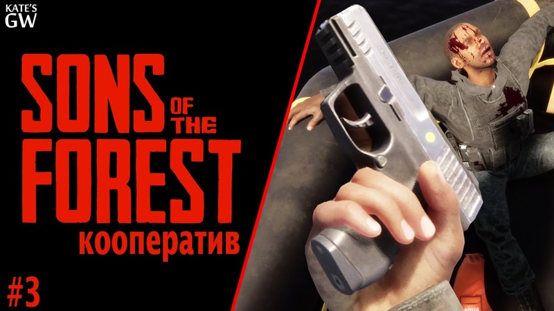 SONS OF THE FOREST ОДНА ИЗ САМЫХ НЕОБХОДИМЫХ ВЕЩЕЙ ПИСТОЛЕТ,