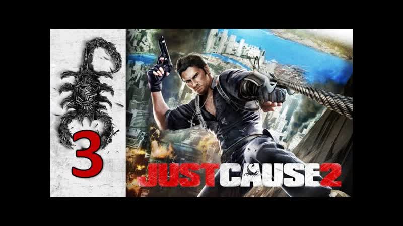 Just Cause 2. Часть 3: Белый
