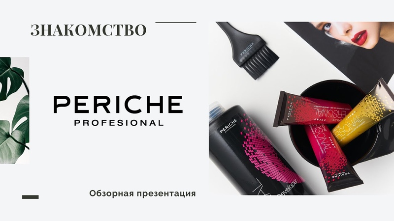PRO START Обзор всех продуктов бренда Periche Profesional, Знакомство с