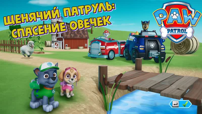 Щенячий Патруль Рокки и Скай спасают овечек Играем в игру Paw