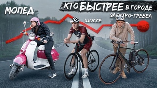 КТО БЫСТРЕЕ В ГОРОДЕ #2  скутер, шоссейник или электро-гревел