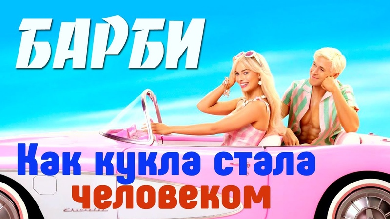Фильм БАРБИ с Марго Робби. Смотрите как две куклы, посетив