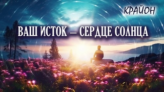 Крайон. Ваш Исток  это Сердце Солнца. Возрождение культа солнца.