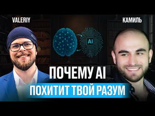Искусственный интелект ПОГЛОТИТ ТВОЙ РАЗУМ