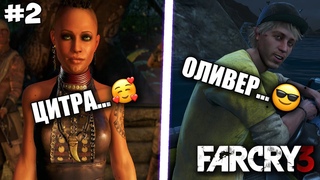 Прохождение Far Cry 3 - #2 Встреча с Цитрой / Спасение Оливера