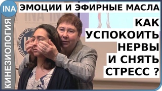 Эмоции и эфирные масла. Как успокоить нервы и снять стресс Как расслабиться Кинезиология
