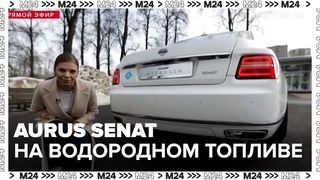 Aurus Senat на водородном топливе - Москва 24