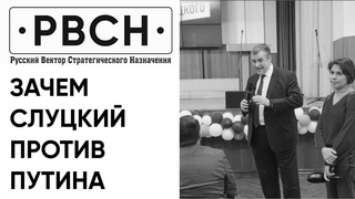 Зачем Слуцкий против Путина?