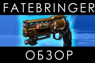 Fatebringer: Обзор легендарного пистолета