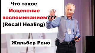 Исцеление воспоминанием (Recall Healing) | Презентация Жильбера Рено на форуме Сила Жизни 2016г.