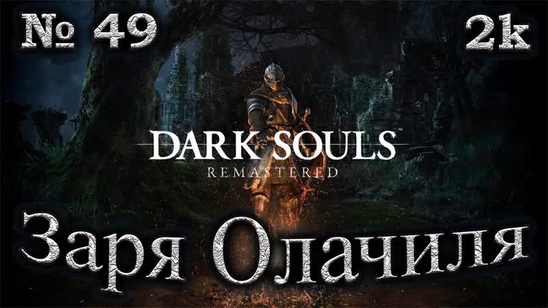 Атмосферное прохождение Dark Souls Remastered 49 Заря Олачиля Посох