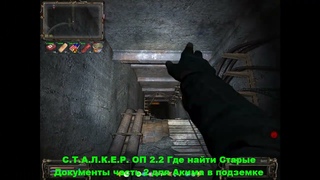 С.Т.А.Л.К.Е.Р. ОП 2.2 Где найти Старые Документы часть.2 для Акима в подземке Агропрома.