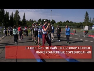 В ЕНИСЕЙСКОМ РАЙОНЕ ПРОШЛИ ПЕРВЫЕ ЛЫЖЕРОЛЛЕРНЫЕ СОРЕВНОВАНИЯ