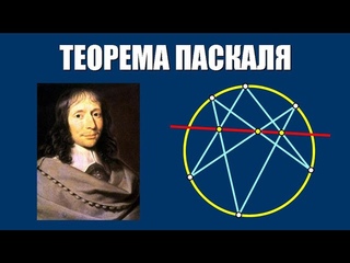 Теорема Паскаля // Андрей Щетников / GetAClass