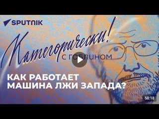 🇷🇺 Категорически! с  ГОБЛИНОМ / злорадство Блинкена, нелегитимный Зеленский и отважная Грузия.🎦🎤🎙️🔥💥