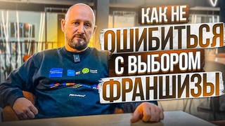 КАК НЕ ОШИБИТЬСЯ С ВЫБОРОМ ФРАНШИЗЫ