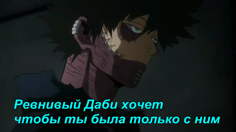 Асмр Ревнивый Даби хочет, чтобы ты была только с ним