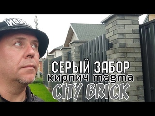 Красивый серый забор цвета графит из кирпича СИТИ БРИК Магма ЛИТОС линейки Fashion Brick