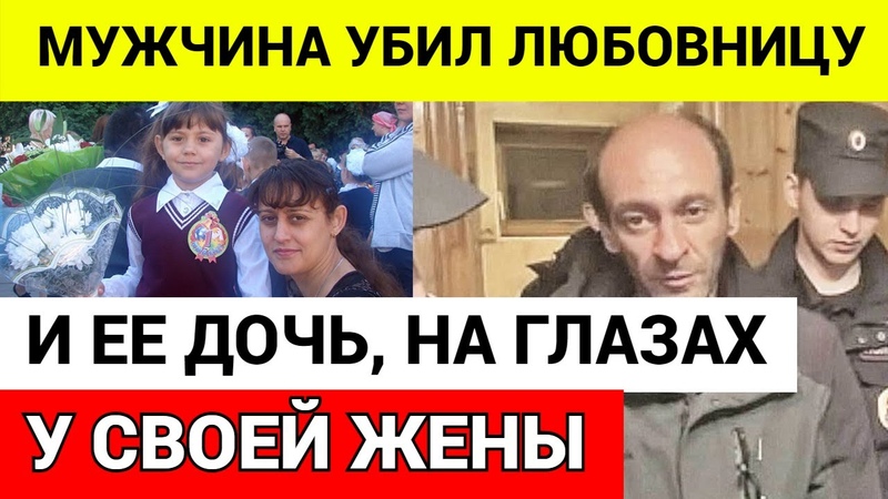 Нас поймала жена. Пришлось убить любовницу, и ее 6 летнюю