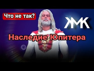 НАСЛЕДИЕ ЮПИТЕРА |ЧТО НЕ ТАК С СЕРИАЛОМ| НОВИНКИ NETFLIX