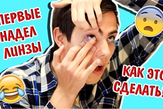 ПАРЕНЬ ПРОБУЕТ ЦВЕТНЫЕ ЛИНЗЫ В ПЕРВЫЙ РАЗ / КАК НАДЕВАТЬ И СНИМАТЬ ЛИНЗЫ