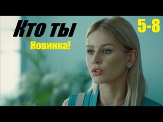 Новинка 2023, страсть предательство и новый шанс, Кто ты, 5-8 серия