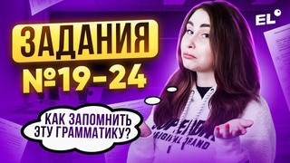 ВСЯ БАЗА ДЛЯ ЗАДАНИЯ 19 24 ЕГЭ ПО АНГЛИЙСКОМУ ЯЗЫКУ