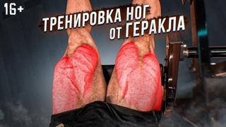 Тренировка ног от Геракла. Как накачать ноги. Упражнения для ног