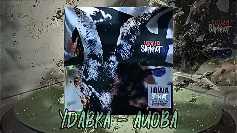Slipknot Iowa 2 LP Translucent Green Vinyl, HQ, От Жени ХУК, My vinyl record collection,