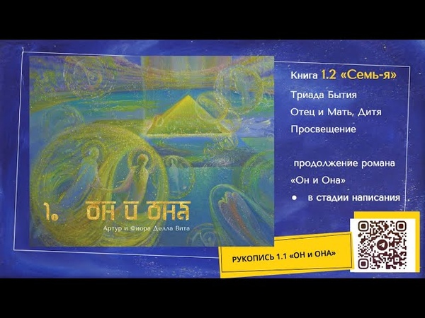 Знакомство с рукописью ОН и ОНА Книга 1. 1 Авторы: Артур и