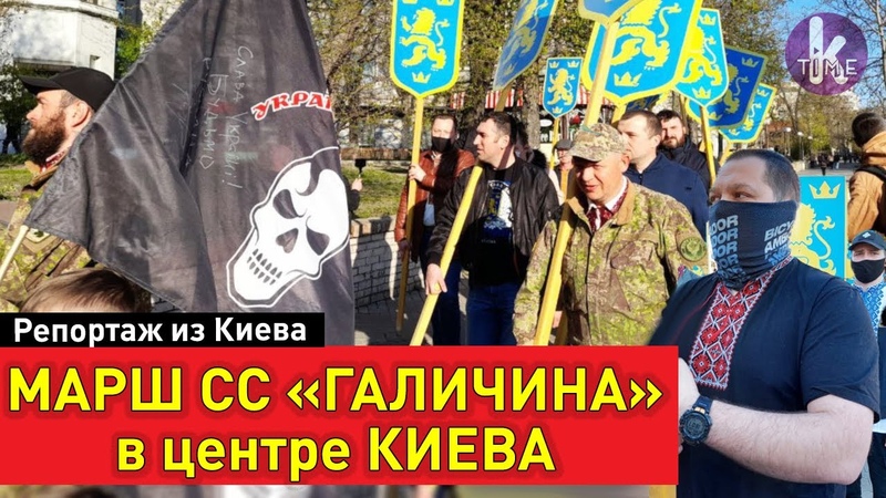 Провокация перед 9 Мая марш СС Галичина в Киеве. Полный
