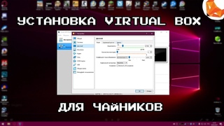 Установка Oracle VM VirtualBox | Инструкция для "чайников"