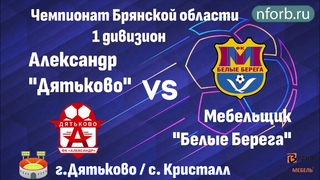 Обзор матча ФК Александр Дятьково - ФК Мебельщик Белые Берега