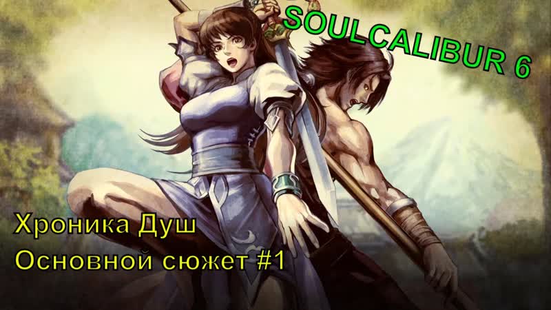 ПРОКЛЯТЫЙ МЕЧ SOULCALIBUR VI (Сюжет), 1 SOULCALIBUR