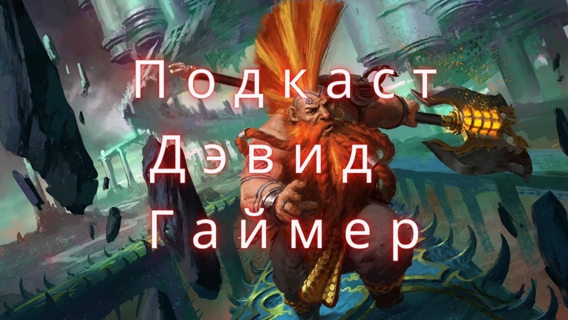 Grim Dark Podcast Дэвид Гаймер, David Guymer ( +