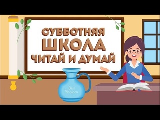 Урок 19 Шлах, Послание Евреям 7, 10 глава - повтор 5780 года